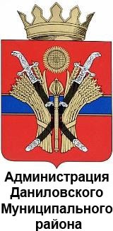 Администрация Даниловского Муниципального района